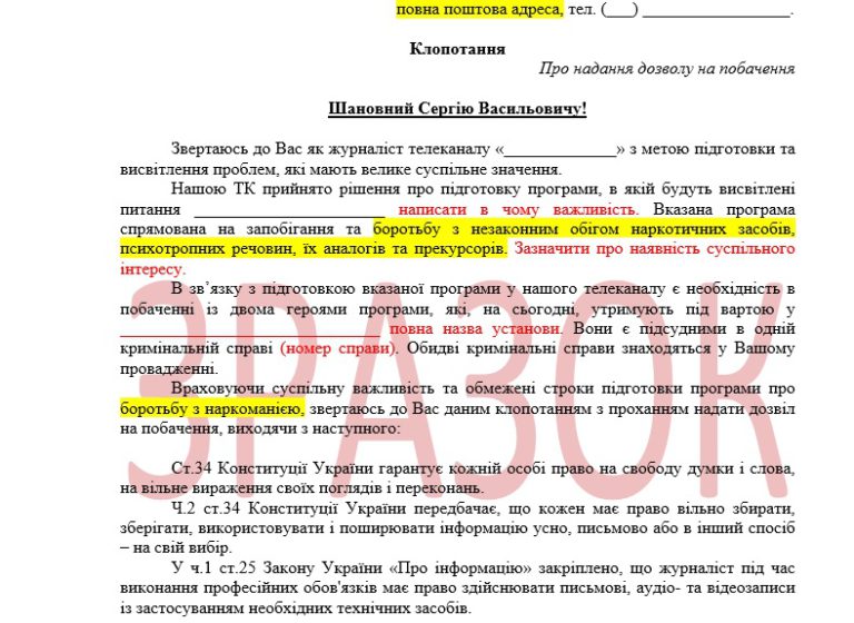 Шаблон клопотання – Інститут Розвитку Регіональної Преси (ІРРП)