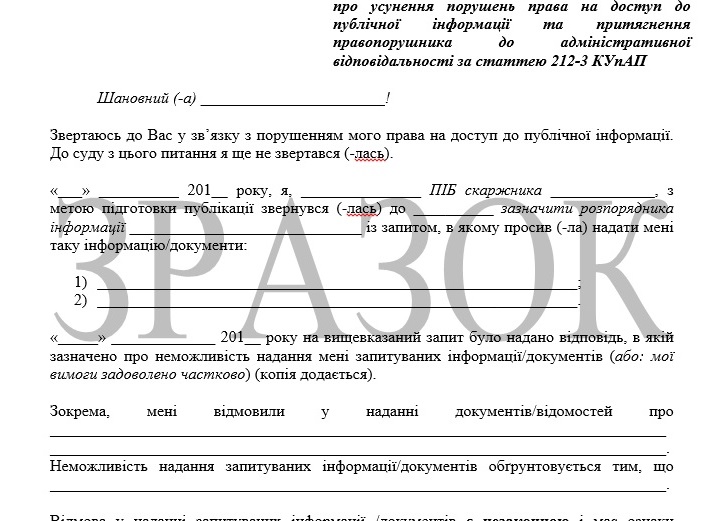 Новий шаблон скарги щодо порушення права на доступ до публічної інформації до офісу Уповноваженого Верховної Ради України з прав людини