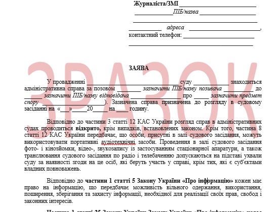 Клопотання про проведення фото-, відеозйомки у адміністративних справах