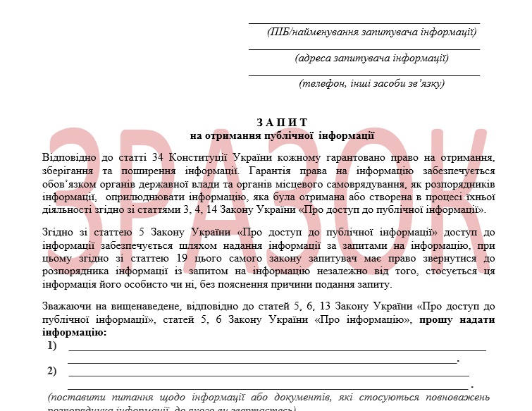 Зразок запиту на публічну інформацію (оновлений)
