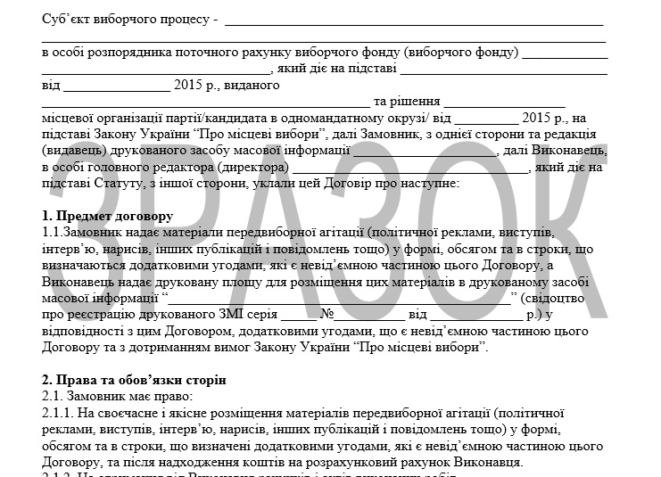 Шаблон договору на розміщення агітаційної продукції та політичної реклами-2015