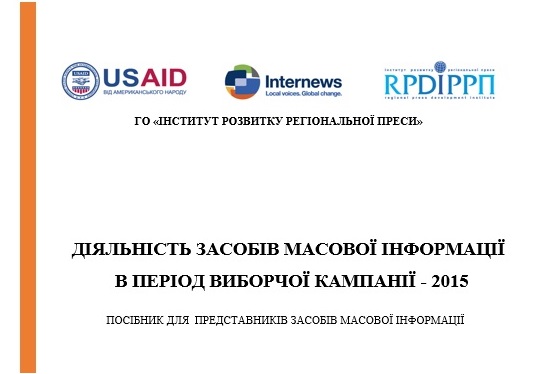 Посібник „Діяльність засобів масової інформації в період виборчої кампанії – 2015“