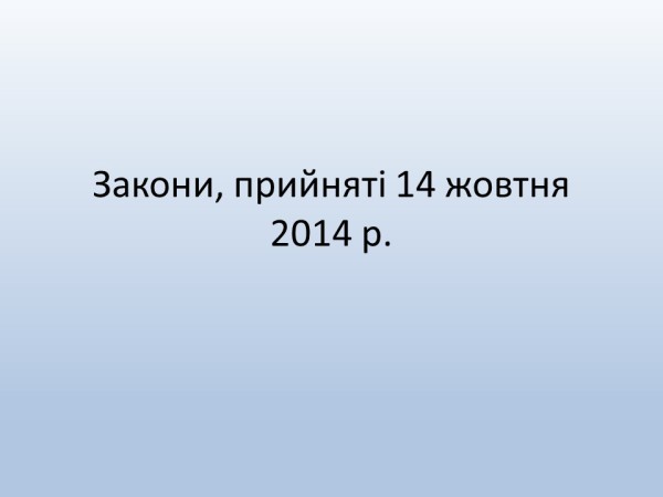 Новели антикорупційного законодавства. Частина 2