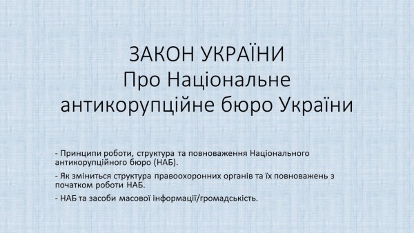 Закон України “Про національне антикорупційне бюро”
