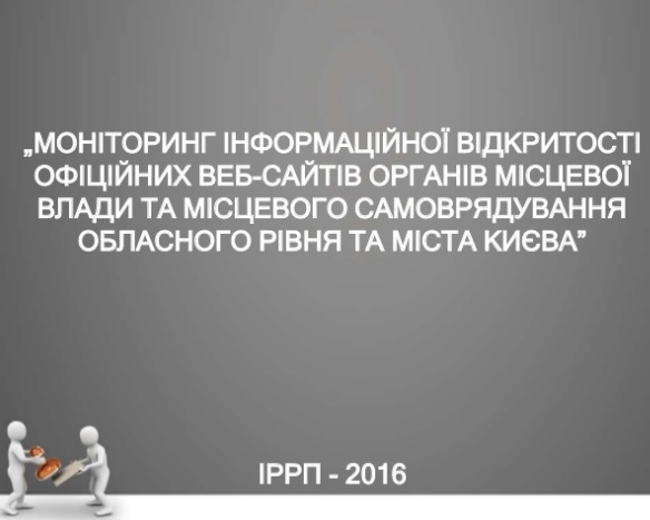 Презентація результатів моніторингу веб-сайтів місцевої влади обласного рівня та міста Києва–2016