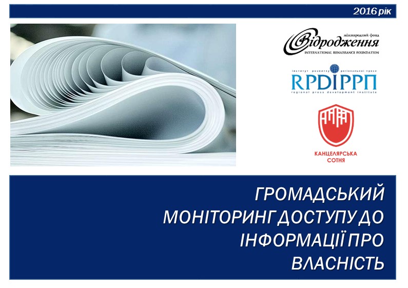 Презентація проекту «Громадський моніторинг доступу до інформації про власність»