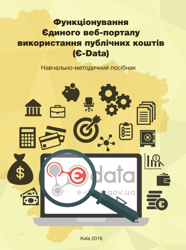 Функціонування Єдиного веб-порталу використання публічних коштів (Є-Data)