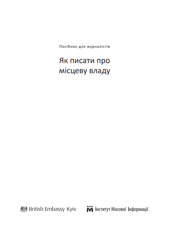 Як писати про місцеву владу. Посібник для журналістів