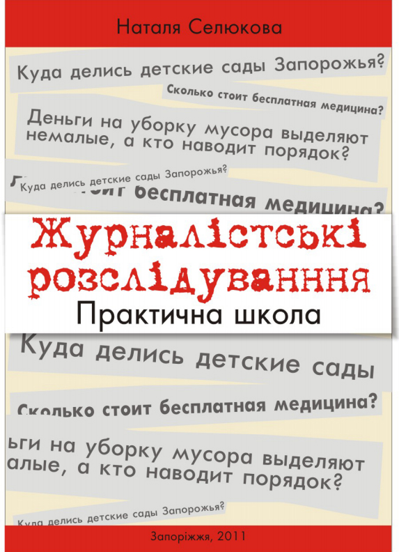 Наталя Селюкова. Журналістські розслідування. Практична школа
