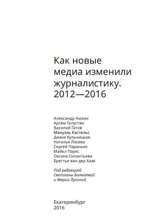 Як нові медіа змінили журналістику. 2012 – 2016