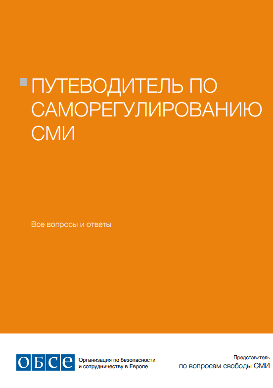 Путівник із саморегулювання ЗМІ