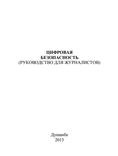 Цифрова безпека (посібник для журналістів)