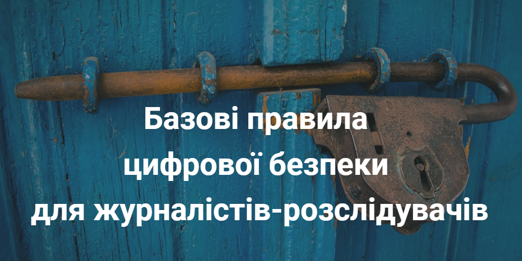 Базові правила цифрової безпеки для журналістів-розслідувачів – рекомендації експертів