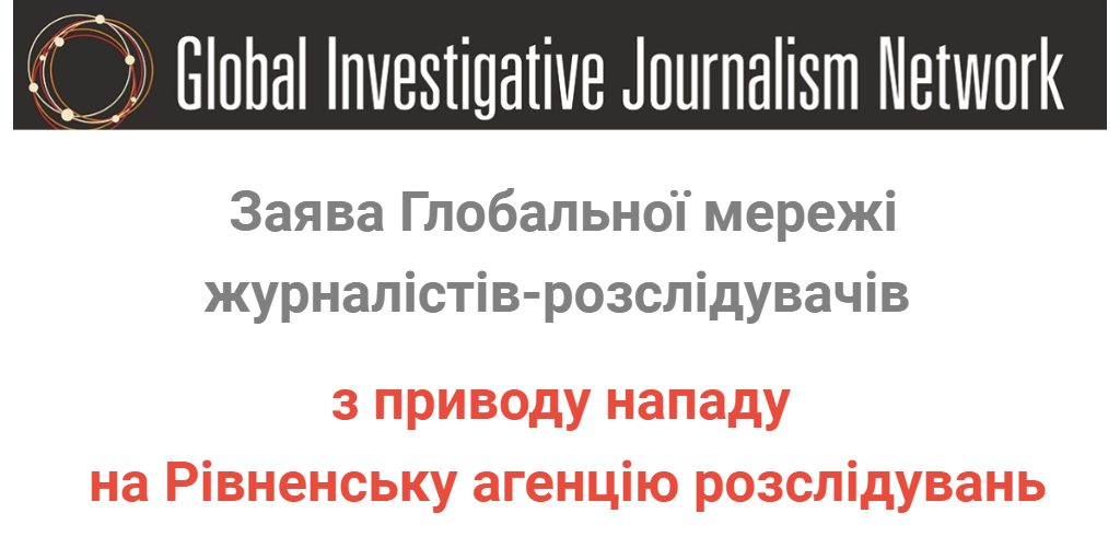 Заява Глобальної мережі журналістів-розслідувачів (GIJN) з приводу нападу на Рівненську агенцію розслідувань.