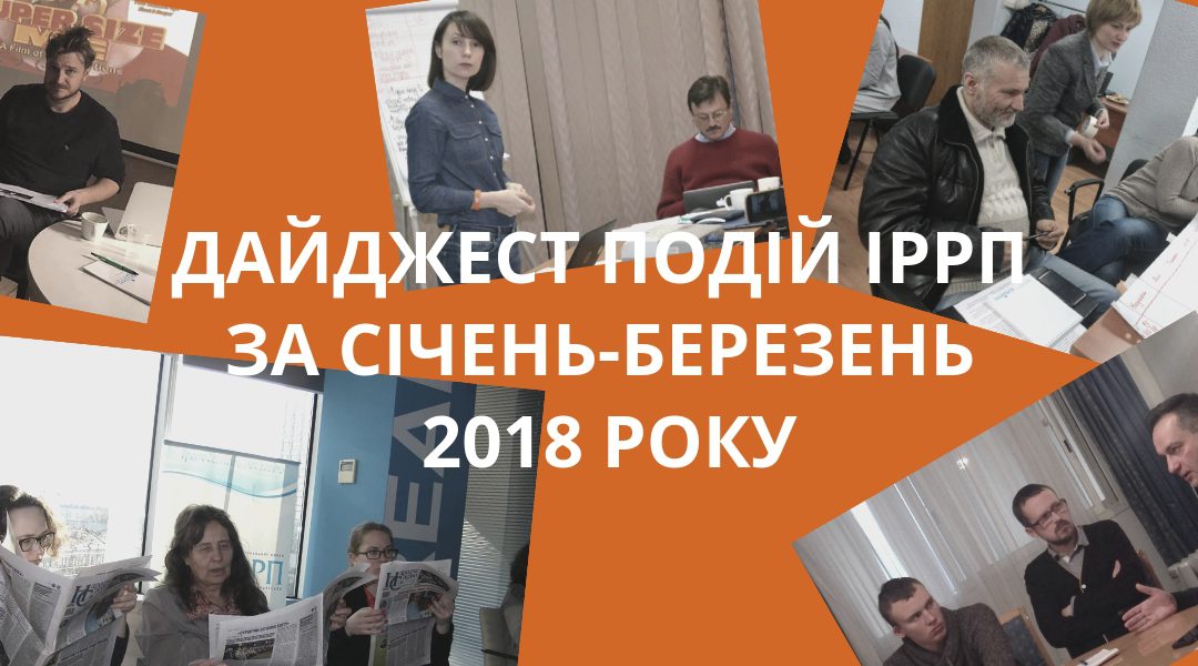 Дайджест подій ІРРП за січень-березень 2018