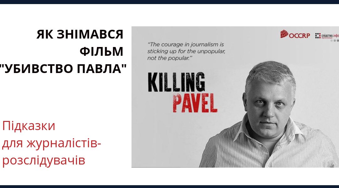 Як знімався фільм «Убивство Павла»: підказки для журналістів-розслідувачів