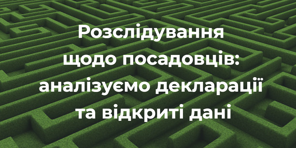 Розслідування щодо посадовців: аналізуємо декларації та відкриті дані