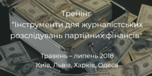 Тренінги «Інструменти для журналістських розслідувань партійних фінансів»
