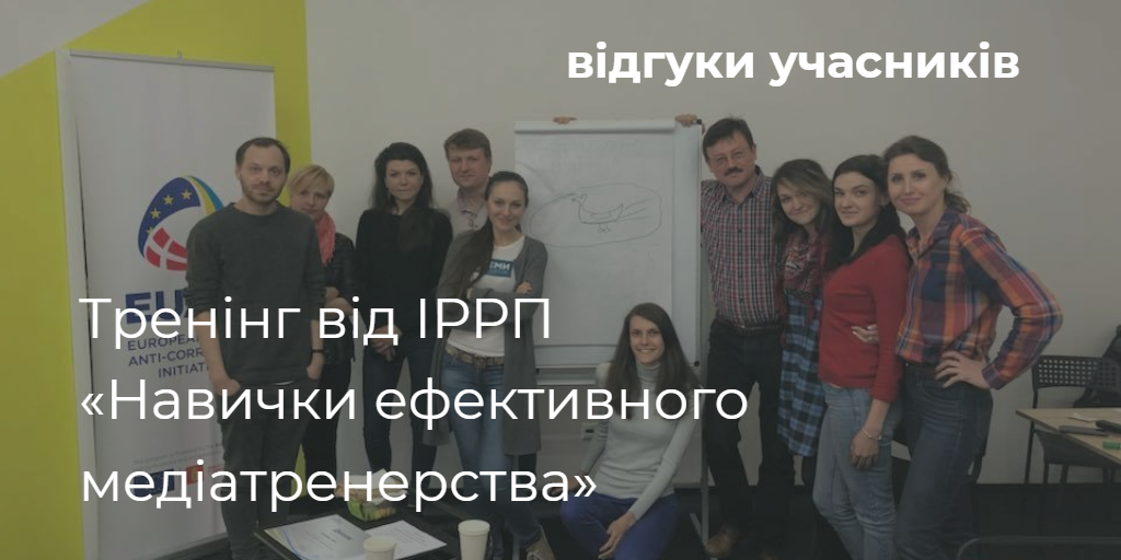 Десять медіаекспертів пройшли тренінг від ІРРП «Навички ефективного медіатренерства» – відгуки
