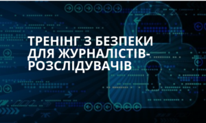 Тримодульний тренінг з безпеки для журналістів-розслідувачів