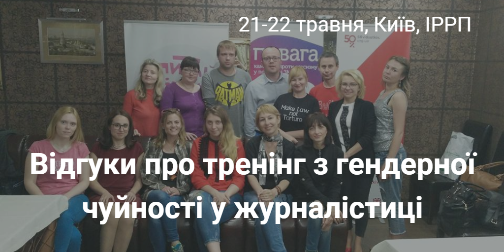 «Фрагментарні знання у сфері гендеру склалися в один пазл» – відгуки про тренінг з гендерної чуйності в журналістиці