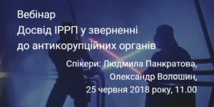 Вебінар "Досвід ІРРП у зверненні до антикорупційних органів"