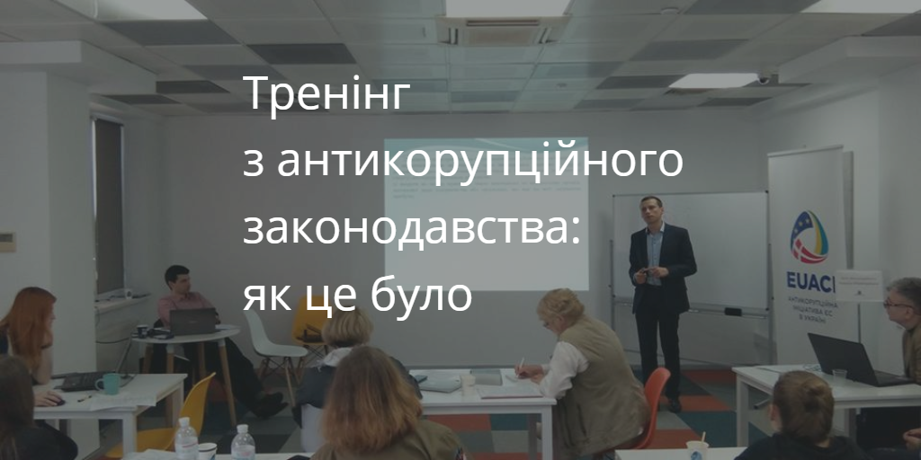 Відгуки про тренінг з антикорупційного законодавства