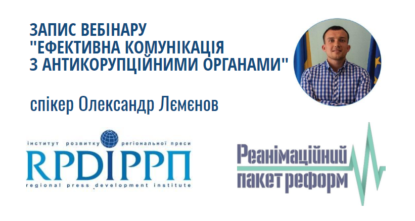 Запис вебінару “Ефективна комунікація з антикорупційними органами”