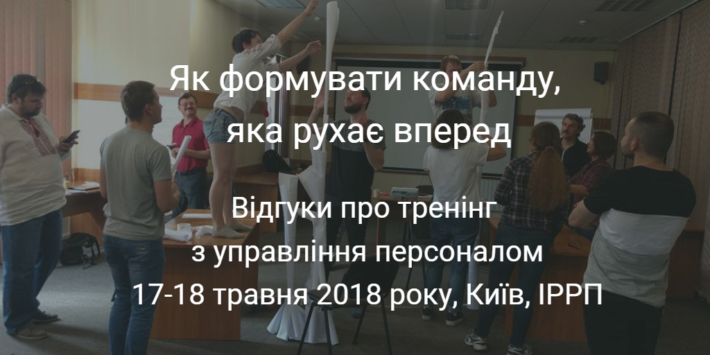 Як формувати команду, що рухає вперед – відгуки про тренінг з управління персоналом