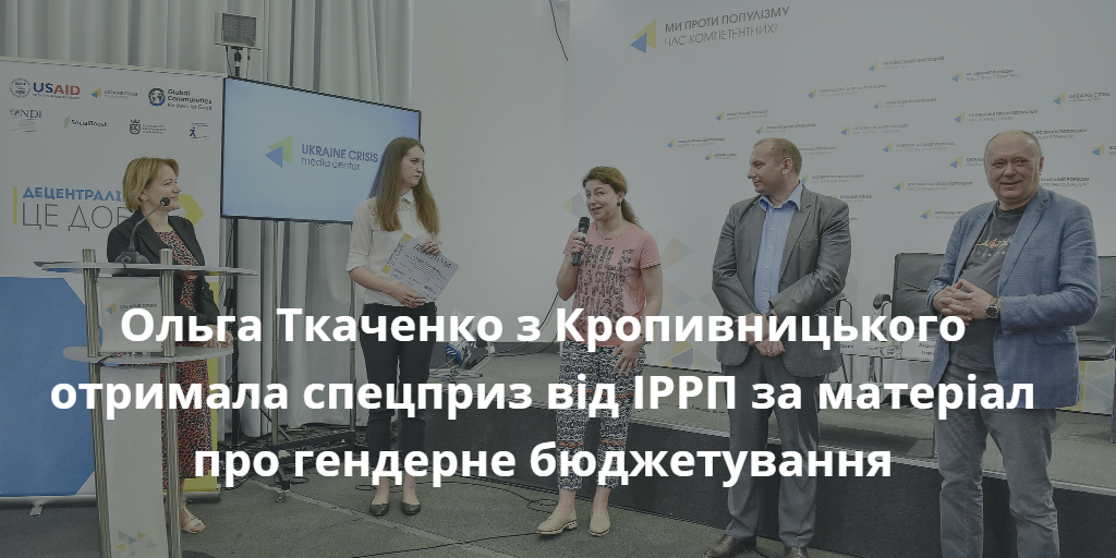ІРРП вручив спецприз за гендерно чутливий матеріал в рамках конкурсу матеріалів про децентралізацію