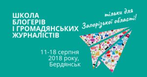 Школа блогерів Запорізької області (додатковий набір з Донецької та Дніпропетровської областей)