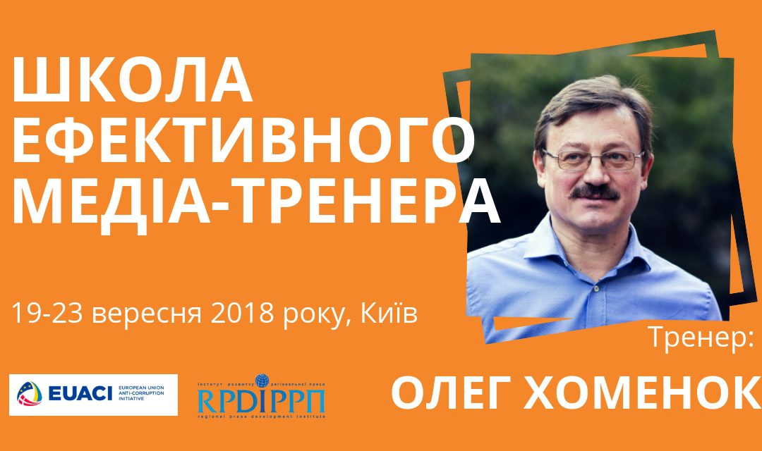 ІРРП запрошує медійників на тренінг для медіа-тренерів