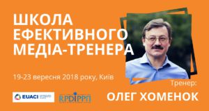 Школа ефективного медіа-тренера