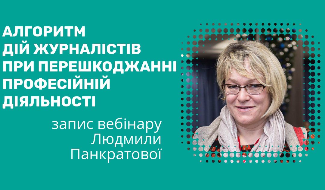 Що робити журналісту, якщо перешкоджають працювати – запис вебінару Людмили Панкратової