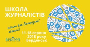 Школа журналістів Запорізької області (додатковий набір з Донецької та Дніпропетровської областей)