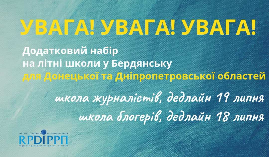 Оголошено додатковий набір на літні школи блогерів та журналістів