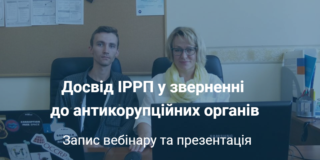 Запис та презентація вебінару “Досвід ІРРП у зверненні до антикорупційних органів”