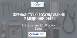 Тренінг "Журналістські розслідування у медичній сфері"