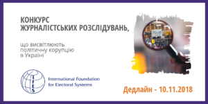 Конкурс журналістських розслідувань, що висвітлюють політичну корупцію в Україні