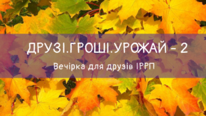 Друзі. Гроші. Урожай-2 (вечірка для друзів ІРРП)