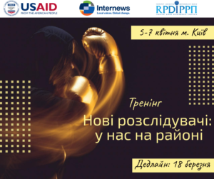 ТРЕНІНГ «НОВІ РОЗСЛІДУВАЧІ: У НАС НА РАЙОНІ»