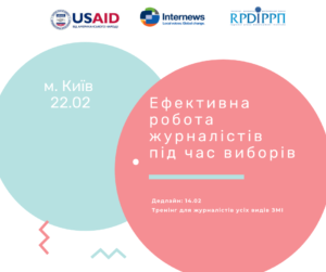 Тренінг «Ефективна робота журналістів під час виборчого процесу»