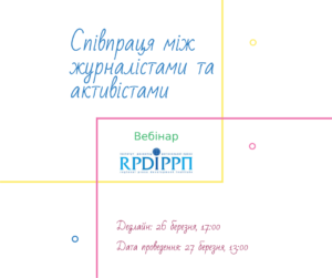Вебінар "Співпраця між активістами та журналістами"
