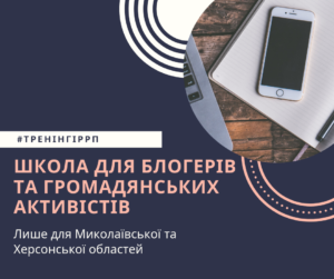 ВОСЬМИДЕННА «ШКОЛА БЛОГЕРІВ І ГРОМАДЯНСЬКИХ ЖУРНАЛІСТІВ» @ Генічеськ