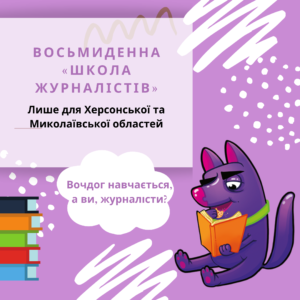 ВОСЬМИДЕННА «ШКОЛА ЖУРНАЛІСТІВ» У ГЕНІЧЕСЬКУ @ Генічеськ